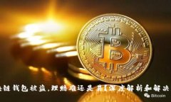 区块链钱包被盗，理赔难
