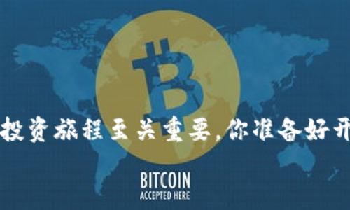    如何从TP钱包转币到币安交易所  / 

 guanjianci  TP钱包, 币安交易所, 加密货币, 转账步骤  /guanjianci 

前言
在如今数字经济时代，加密货币逐渐成为人们投资和交易的一种重要方式。随着以太坊、比特币等主流币种的普及，越来越多的用户开始使用数字货币钱包来存储和管理自己的虚拟资产。TP钱包作为一款受欢迎的数字货币钱包，因其简单易用的界面和丰富的功能，受到了广大用户的青睐。但在使用TP钱包时，如何将资产转移到交易所，例如币安？这一问题可能会让很多人感到困惑。你是不是也曾试图找到一个清晰的流程，来完成这项操作呢？本文将详尽解答这个问题，帮助你顺利完成从TP钱包到币安交易所的转账。

了解TP钱包和币安交易所
TP钱包是一个功能强大的数字货币钱包，支持多种加密货币存储、转账和交换。而币安则是一家全球领先的数字资产交易平台，提供丰富的交易对和流动性。无论是新手还是资深投资者，都可以在币安找到合适的交易机会。因此，将资产从TP钱包转移到币安是实现频繁交易和投资的小伙伴们的重要步骤。

准备工作
在进行转账之前，我们需要确保以下几点准备工作已经完成：
ul
    listrong下载并安装TP钱包：/strong如果你还没有安装TP钱包，建议你先到官方渠道下载并安装。确保你下载的是官方版本，以防止安全隐患。/li
    listrong注册并创建钱包：/strong安装完成后，需进行注册并按照指引创建你的加密货币钱包。记得妥善保管好助记词，它是保障你资产安全的重要信息。/li
    listrong开通币安账户：/strong在进入币安交易所之前，你需要注册一个币安账户，并完成身份验证。确保你的账户安全，切勿泄露密码和密钥。/li
/ul

获取币安的充值地址
在开始转币之前，首先需要获取币安交易所的充值地址。具体步骤如下：
ol
    li登录你的币安账户。/li
    li在首页中找到“钱包”选项，点击进入。/li
    li选择“充值”选项。/li
    li在“资产”列表中选择你希望从TP钱包转出的加密货币，例如比特币（BTC）或以太坊（ETH）。/li
    li币安会生成一个独特的充值地址，确保复制这个地址，小心不要出错。/li
/ol
你是否考虑过，使用错误的地址会导致资产永久丢失？所以复制时一定要特别留意。

从TP钱包进行转账
接下来是关键步骤，从TP钱包转币到币安的具体操作：
ol
    li打开你的TP钱包应用，登录你的账户。/li
    li在主界面中，找到你想要转出的资产，例如BTC或ETH。/li
    li点击该资产，选择“转账”或“发送”。/li
    li在“收款地址”区域，粘贴之前在币安获取的充值地址。/li
    li输入你想要转账的金额。如果你不确定转账金额，可以根据币安的提示进行调整。/li
    li检查所有信息是否正确，包括金额和收款地址。/li
    li确认转账，输入密码或者其他安全验证信息进行确认。/li
/ol

耐心等待确认
一旦你的转账申请提交，你可能需要等待一段时间才能看到资产到账。不同的加密货币在网络拥堵时，确认时间可能会有所不同。在此期间，你是否有想过如何跟踪转账状态？你可以借助区块链浏览器，输入你的交易哈希值，实时查看转账进度。
如果转账状态显示为“待确认”，这意味着你的交易尚未被矿工确认。通常情况下，交易会在几分钟到几小时内完成，但也有可能出现延迟。

确认到账
一旦你在币安账户中看到了转账的到账信息，那就意味着你已经成功完成了从TP钱包到币安交易所的转账。你是否感到一阵轻松与满意？毕竟，通过这一步骤，你的资产已经顺利扩展到交易平台，为后续的投资打下了基础。

可能遇到的问题及解决办法
在转账的过程中，你可能会遇到一些问题。以下是一些常见的问题及其解决方案：
ul
    listrong转账未到账：/strong如果长时间未到账，首先检查TP钱包和币安交易所的状态，确保网络正常。然后，查看交易记录，以确认交易是否已提交。如果交易显示为“已完成”，但币安未入账，联系币安客服可能是一个好选择。/li
    listrong转账金额错误：/strong如果你转账金额填写错误，一般无法撤回。如果是小额，建议耐心等待。对于大额转账，保持与币安的沟通是必要的。/li
    listrong收费问题：/strong每次转账都会产生手续费。了解当前合约网络拥堵情况，可以在选择转账时合理设置手续费，一般可在转账界面找到相关设置。/li
/ul

总结
通过本文，我们详细探讨了如何从TP钱包转币到币安交易所的步骤。这个过程虽然看似简单，但若操作不当可能会导致资产损失。谨慎操作、仔细核对信息，将极大降低出错的几率。在这个数字货币飞速发展的时代，掌握正确的转账方式对于你的投资旅程至关重要。你准备好开启你的币安交易之旅了吗？
最后，若你还有其他疑问或需要进一步的信息，不妨留言与我们讨论。通过交流与分享，我们或许能一起发现更好的解决方案。
