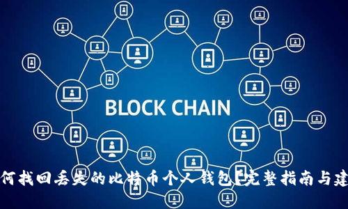 如何找回丢失的比特币个人钱包？完整指南与建议