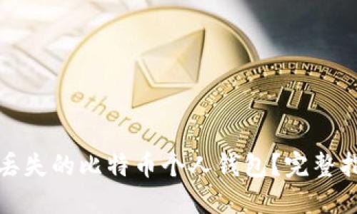 如何找回丢失的比特币个人钱包？完整指南与建议