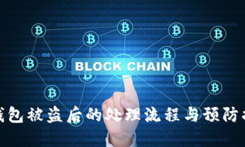 TP钱包被盗后的处理流程与预防措施