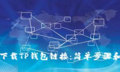 如何下载TP钱包链接：简单