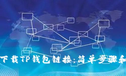 如何下载TP钱包链接：简单步骤和技巧