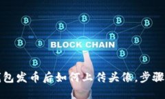 TP钱包发币后如何上传头像
