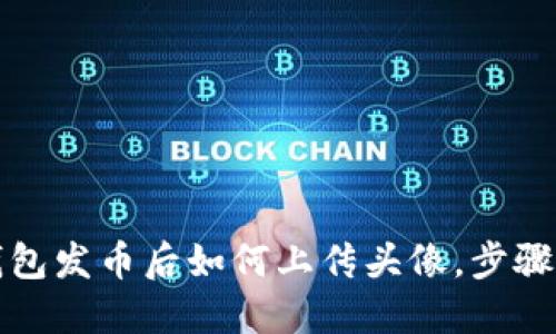 TP钱包发币后如何上传头像，步骤详解
