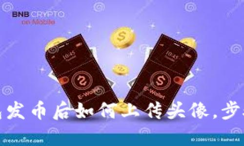 TP钱包发币后如何上传头像，步骤详解