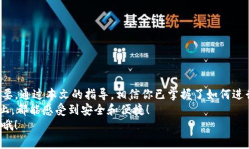   如何将TP钱包设置为白名单：详细步骤与技巧 / 

 guanjianci TP钱包, 白名单, 加密货币, 钱包安全 /guanjianci 

引言
在加密货币的世界中，确保您的资产安全是每个投资者的首要任务。随着数字货币的受欢迎程度不断增加，TP钱包作为一种便捷的数字资产存储工具，也逐渐成为了许多用户的首选。然而，如何恰当地管理这些资产，尤其是进行交易时的安全性，往往是许多新手用户面临的挑战之一。
在这篇文章中，我们将专门讨论如何将TP钱包设置为白名单，这是一个能有效保护您的资金安全的重要步骤。你是不是也觉得保障钱包安全至关重要呢？接下来，我们将深入探讨白名单的概念、优势，以及具体的设置步骤。

什么是白名单？
在讨论TP钱包之前，我们需要先了解什么是“白名单”。在计算机科学和信息安全领域，白名单指的是一组被允许的实体（如IP地址、电子邮件地址或虚拟货币地址）的列表。只有在白名单上的地址才能进行特定的操作，比如发送或接收资金。
为什么要设立白名单呢？这是因为在进行加密货币交易时，确保交易安全至关重要。利用白名单功能，用户可以有效防止未授权的操作，增加对账户的控制力。
想一想，如果没有这样的保护措施，你的资产会面临多大的风险！现在是时候引导你了解如何在TP钱包中设置白名单了。

为何选择TP钱包？
TP钱包是一款广受欢迎的多币种钱包，其简洁易用的界面和强大的安全性能吸引了众多用户。TP钱包支持多种链上的资产，令用户能够在一个平台上管理不同种类的数字货币。此外，TP钱包还拥有多重签名、冷储存等安全机制，这些都让它成为了众多投资者的理想选择。
当然，除去便捷性和安全性，TP钱包的用户社区和支持团队也非常活跃。你是不是也期待能在遇到问题时获得及时的帮助？这无疑会增强使用TP钱包的体验。

TP钱包的白名单功能详解
TP钱包的白名单功能允许用户将某些特定地址添加到白名单中，这意味着这些地址能够在用户发起交易时获得优先权。换句话说，只有白名单上的地址能进行资金的收发，增加了对交易的掌控力和安全性。
如果你正考虑如何改善你管理资产的方式，白名单功能无疑为你提供了一个有效的解决方案。你是不是开始对自己的资产安全产生更多的思考了呢？

如何将TP钱包设置为白名单
接下来的部分，我们将逐步讲解如何将TP钱包设置为白名单，确保你的数字货币安全。请按照以下步骤操作：

h4步骤一：下载TP钱包/h4
首先，如果你还没有安装TP钱包，请前往TP钱包的官方网站或应用商店下载并安装它。确保你下载的是官方版本，以避免安全风险。

h4步骤二：注册并登录/h4
下载完成后，打开TP钱包应用，进行注册并登录。如果你已经有账户了，直接输入你的账号和密码即可。

h4步骤三：进入钱包设置/h4
登录后，点击钱包界面右上角的设置图标，进入设置菜单。在这里，你可以看到与安全性相关的一系列选项。

h4步骤四：选择白名单选项/h4
在设置菜单中，找到“安全设置”或“白名单”选项，点击进入。在这个页面中，你将看到关于白名单的详细信息及相关设置。

h4步骤五：添加地址到白名单/h4
进入白名单设置后，点击“添加地址”按钮。根据提示输入你希望添加的地址，并确认无误。如果你想增加多个地址，重复这个步骤即可。
设置好后，别忘了保存更改。你是不是在想，这样的设置还真是智能和安全兼备呢？

h4步骤六：确认并启用白名单/h4
在添加了地址后，检查所有输入的地址是否准确无误。确认后，启用白名单功能，这样你添加的地址将被锁定，只能通过这些地址进行资金的转出。

注意事项
在设置白名单时，请注意以下几点：
ul
li确保所有添加的地址是准确的，以免造成不必要的资金损失。/li
li定期检查和更新你的白名单，确保只有值得信赖的地址在列表中。/li
li如有必要，考虑设置双重验证功能，进一步增强钱包安全性。/li
li始终保留你的助记词和私钥，切忌泄露给他人。/li
/ul

总结
通过将TP钱包设置为白名单，你能够更好地保护自己的数字资产。在这个加密货币日益普及的时代，安全性显得尤为重要。通过本文的指导，相信你已掌握了如何进行设置的步骤。
你觉得这种安全措施是否值得付出时间和精力呢？希望你在TP钱包的使用中，无论是在日常的交易还是在资产的管理上，都能感受到安全和便捷！
接下来，记得定期分享你的经验和教训，也许可以帮助其他用户更好地管理他们的数字资产。欢迎在评论区与我们互动哦！