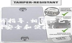   如何将TP钱包设置为白名
