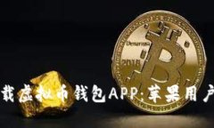 如何安全下载虚拟币钱包