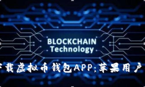 如何安全下载虚拟币钱包APP：苹果用户的终极指南