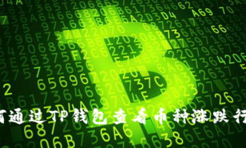 如何通过TP钱包查看币种涨跌行情？