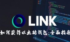 如何获得以太坊钱包：全
