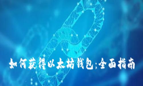 如何获得以太坊钱包：全面指南