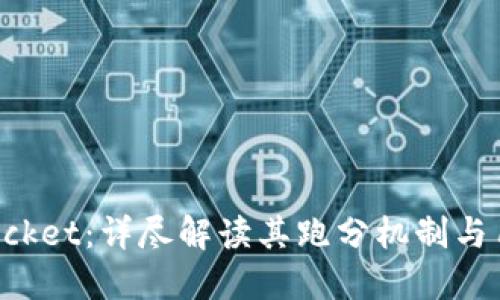 TokenPocket：详尽解读其跑分机制与用户评价