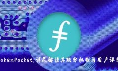 TokenPocket：详尽解读其跑分