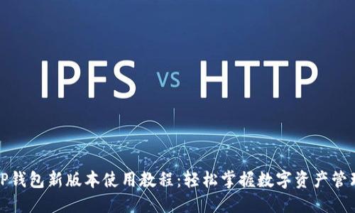 TP钱包新版本使用教程：轻松掌握数字资产管理