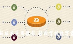 TP钱包新版本使用教程：轻