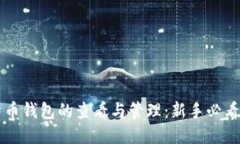 比特币钱包的查看与管理