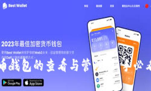 比特币钱包的查看与管理：新手必看指南