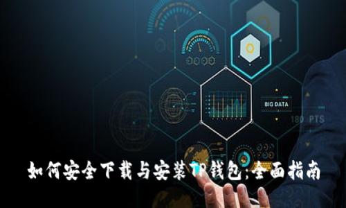 如何安全下载与安装TP钱包：全面指南