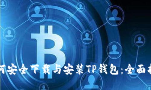 如何安全下载与安装TP钱包：全面指南