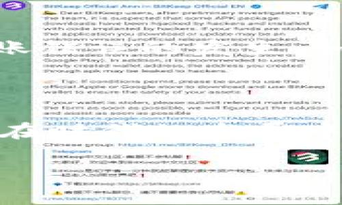    TP钱包转账转错了，能否追回？详细解析  / 

 guanjianci  TP钱包, 转账错误, 资金回收, 钱包安全  /guanjianci 

引言：转账错误的烦恼

在现代生活中，数字钱包成为了我们日常交易中不可或缺的一部分，TP钱包便是其中一种广受欢迎的选择。它的便捷使我们能够迅速完成转账，然而，这种便利也伴随着潜在的风险——一不小心，转账转错了怎么办？这显然是每个用户都可能遇到的焦虑时刻。你是不是也曾在转账后，想起那句“人生如戏，全靠演技”时，感叹自己一时的粗心呢？

TP钱包的转账机制

首先，我们需要了解TP钱包的转账机制。TP钱包是一款以安全、高效为主打的数字钱包，其转账过程相对简洁。一般来说，用户只需输入对方的钱包地址、转账金额，再确认交易即可。然而，问题在于：如果用户在输入对方地址时，因手误导致转账地址错误，这笔钱可就成为了一个谜团。你能想象那种绝望吗？

转账错误的常见场景

在数字货币交易中，转账错误主要有两种情况：第一，转账金额错误。例如，你原本想转账100元，但却误操作成了1000元；第二，转账地址错误。或许你想给志同道合的朋友转账，但却不小心选择了对手的地址。在这两种情况中，资金追回的难度是不一样的。

转账错误后能否找回？

关于转账错误是否可以找回，首先要明确的是，绝大多数情况下，转账一旦完成，资金将无法找回。这是因为数字货币转账的过程中，交易是去中心化且不可逆的。不过，根据具体情况，还是有一些可尝试的方式。

联系客服寻求帮助

如果你在TP钱包转账时发生了错误，第一时间可以尝试联系客服。虽然不一定能追回，但客服或许能给出一些建议或帮助，甚至可能帮助你追踪这笔转账。记住，你并不是孤军奋战！

了解对方的情况

假如你的转账地址确实是它人的钱包，而非一个错误的地址，你可以尝试联系对方，告知转账的情况。如果对方是个体用户，且他们愿意配合，或许可以商量办理退款。但如果对方拒绝或对方钱包地址是个特别的服务账号，那么追回的可能性极小。

主动采取措施预防错误

当然，事后诸葛亮总是容易，而在生活中预防和避免错误才是最重要的。你是不是也认为，提前做好预防措施可以让我们在未来的转账中更加安心？以下是一些预防措施：
ul
    listrong仔细核实地址：/strong在每一次转账之前，都要仔细核对收款地址，可以考虑使用二维码来减少手动输入的错误。/li
    listrong小额试探：/strong对于第一次与某人进行转账的情况，可以先小额试探，让自己安心。/li
    listrong使用备份工具：/strong很多钱包都提供助记词或单向密码，存储好这些信息，不仅可以确保钱包安全，也在某种程度上能减少因账户丢失而导致的错误。/li
/ul

面对错误的心态调整

若你不幸转账错误，那么首先要保持冷静，接受这个现实。转账错误是一种常见的现象，很多用户都有过类似经历。你是否能认同，对错误的焦虑无助于解决问题，保持积极的心态才能更好应对接下来的挑战？

总结

转账错误虽不幸，但通过前文提及的方法，或许可以帮助你寻找解决之道。同时，在日常使用TP钱包的过程中，熟悉其操作机制、提高警觉性，才能最大限度地减少转账错误的发生。如果你也曾因转账而感到无助，不妨尝试调整心态，积极寻求帮助，或许会有意外的收获。

未来的展望

随着技术的进步，或许未来会有更多的解决方案来帮助用户追回误转的资金。但在这之前，我们每个使用数字钱包的人都应更为谨慎，保持对资金流动的高度关注。在时代的发展中，技术会不断变革，而我们作为用户也应不断提升自己的警觉和知识水平，以适应这一变化。你准备好迎接这一时代的挑战了吗？

希望以上内容能为你提供一些帮助与启发，若你还有其他疑问或想法，欢迎随时分享，让我们一起探讨数字钱包的安全与使用问题！