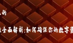 思考一个并且的TP钱包安全性全面解析：如何确保
