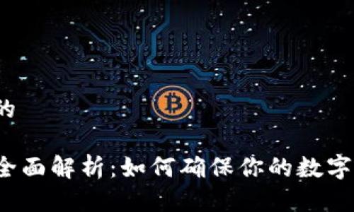 思考一个并且的

TP钱包安全性全面解析：如何确保你的数字资产万无一失？