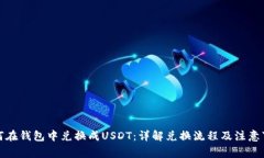 如何在钱包中兑换成USDT：