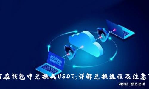 如何在钱包中兑换成USDT：详解兑换流程及注意事项