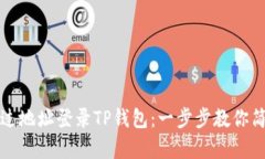 如何通过地址登录TP钱包：一步步教你简单操作