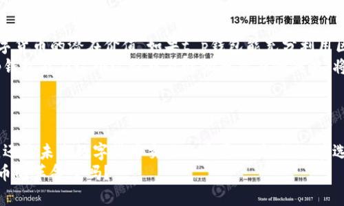 tt p钱包是区块链数字钱包吗？/t  
区块链钱包, t p钱包, 数字货币, 加密资产/guanjianci  

什么是数字钱包？它们如何运作？  
在谈论t p钱包之前，我们首先需要明白什么是数字钱包。数字钱包，又称电子钱包，是一种在线或虚拟钱包，允许用户存储和管理其数字资产，包括数字货币、信用卡信息、以及其他金融信息。它们通常可以通过手机应用或者网页访问。  
数字钱包的运作原理是通过一系列的加密技术来保卫用户的资产。你是不是也在寻找一种安全的方式来管理你的电子货币呢？大部分数字钱包都需要用户设置密码或使用生物识别技术来提供额外的保护。  

t p钱包的基本特点  
根据目前的信息，t p钱包是一种数字钱包，专注于存储和管理用户的加密资产。它的设计理念是用户友好和安全性。例如，t p钱包可能提供多种安全机制，如双重验证、私钥管理等，以确保用户资金安全。  
你曾经使用过数字钱包来进行交易吗？如果是，那你一定知道如何确保你的交易过程能够快速而安全地完成。t p钱包通过用户体验，使得任何人都能快速上手，无需复杂的学习成本。  

t p钱包与区块链的关系  
那t p钱包与区块链有什么关系呢？实际上，大多数数字钱包，尤其是用于存储加密货币的数字钱包，几乎都是基于区块链技术的。区块链是一种分布式账本技术，不仅保证数据的透明性与不可篡改性，还增强了资金交易的安全性。t p钱包作为一种数字钱包，可能会直接利用这些优势。  
在当今这个快速变化的数字时代，区块链技术为许多行业带来了巨大的变革，从金融服务到供应链管理，区块链都展现出了其独特的价值。你觉得区块链技术真的能成为未来金融的基础吗？  

如何选择适合自己的数字钱包？  
选择合适的数字钱包是每一个想要进入加密货币市场的用户的重要一步。在选择t p钱包时，有几个关键因素值得注意：  
ul  
    listrong安全性：/strong任何一个数字钱包在安全性方面都必须给予重视。t p钱包应该具备多重加密和良好的用户反馈。/li  
    listrong用户体验：/strong操作界面是否友好，是否容易上手对新手用户尤其重要。/li  
    listrong支持的数字货币种类：/strong你希望交易哪些数字货币？t p钱包是否能够支持这些？/li  
    listrong客服支持：/strong在使用过程中如果遇到问题，客服的响应时间和解决效率也是关键考量因素。/li  
/ul  
当你在选择数字钱包时，你是否会考虑这些因素呢？这样做可以帮助你更快找到最适合自己的钱包，而不会在未来的使用中感到困惑或失望。  

t p钱包的未来展望  
t p钱包作为一种新的数字钱包，其未来展望非常广阔。随着全球对加密资产接受度的提升，越来越多的人开始认识到数字货币的潜在价值。如果t p钱包能充分利用区块链技术的优势，未来极有可能成为市场上的一匹黑马。  
当然，这其中也面临着激烈的竞争以及监管环境的逐步变化。例如，各国政府在逐步加强数字货币和钱包的监管，如果t p钱包能在这个过程中及时调整自身的战略，将大大提高其适应市场变化的能力。  
你是否也期待t p钱包能在未来为你带来更多的便利与选择呢？  

结论  
综上所述，t p钱包作为一种数字钱包，确实与区块链技术密切相关。它不仅为用户提供了安全实用的加密资产管理方式，还是未来数字货币交易的重要工具。我们在选择这种钱包时，要注意安全性、用户体验以及多种金融支持等关键因素。  
随着数字货币的不断普及，t p钱包的前景十分可观，值得每一个感兴趣的人去探索与尝试。你准备好迎接这一场数字货币的革命了吗？  