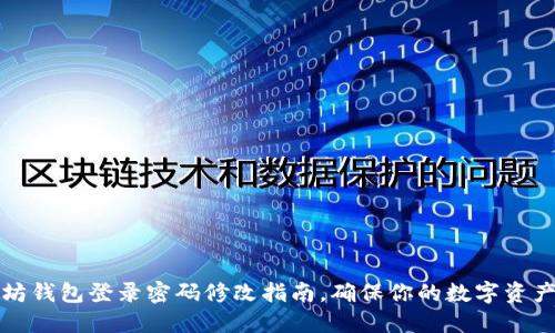以太坊钱包登录密码修改指南，确保你的数字资产安全