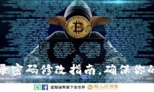 以太坊钱包登录密码修改指南，确保你的数字资产安全