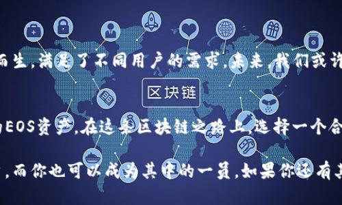 EOS与TP钱包的深度解析：如何有效管理你的数字资产

EOS, TP钱包, 数字资产管理, 区块链应用/guanjianci

引言
随着区块链技术的飞速发展，越来越多的人开始关注数字货币及其相关应用。在众多的数字资产管理工具中，EOS（一种区块链协议）与TP钱包（一个多币种数字钱包）相结合，成为了许多用户的首选。你是不是也已经开始考虑如何更有效地管理你的数字资产了呢？

EOS简介
EOS是一种高性能区块链协议，旨在为智能合约提供可扩展性和用户友好的环境。其独特的DPOS（Delegated Proof of Stake）共识机制，使得EOS在交易确认速度和吞吐量上具备显著优势。众多的去中心化应用（DApps）基于EOS网络运行，如社交媒体、游戏和金融服务等。正因为如此，EOS在全球区块链市场中占据了重要的一席之地。

TP钱包的基本功能
TP钱包是一款集成多种功能的数字资产管理工具，支持多种主流数字货币，包括比特币、以太坊及EOS等。TP钱包旨在为用户提供安全、便捷的数字资产存储、转账及交易服务。其主要功能包括：
ul
  li资产管理：用户可以随时查看和管理自己的资产。/li
  li转账功能：简单快捷的转账体验，支持多种币种。/li
  liDApp浏览器：直接在钱包内访问各种去中心化应用。/li
  li安全保障：使用多重加密技术，保护用户资产安全。/li
/ul

EOS与TP钱包的完美结合
许多EOS用户选择TP钱包的原因在于其良好的用户体验与高安全性。TP钱包不仅支持EOS资产的存储与转账，还是访问EOS生态系统中各种DApp的理想入口。那么，你是否已经使用TP钱包来管理你的EOS资产了呢？

在使用TP钱包的过程中，你可以方便地进行EOS的充值和提现。只需要简单的几个步骤，就可以完成整个过程。在此之前，你需要了解如何从其他平台向TP钱包转入EOS，或者如何在TP钱包上进行EOS的交易。

如何在TP钱包中管理EOS资产
管理EOS资产时，你有几个关键步骤要遵循：

h4步骤一：下载并安装TP钱包/h4
首先，你需要在你的移动设备上下载TP钱包。它在各大应用商店中都能找到，确保选择官方版本以保障安全。

h4步骤二：创建或导入钱包/h4
打开TP钱包之后，你可以选择创建新钱包或导入已有钱包。如果你是新用户，建议你创建一个新钱包，并妥善保存好助记词。此外，如果你有其他钱包的私钥或助记词，也可以通过导入功能来使用你的现有钱包。

h4步骤三：添加EOS资产/h4
在TP钱包中，你可以通过选择“添加资产”功能，找到EOS，并将其添加到你的资产列表中。添加完成后，你就可以看到你目前拥有的EOS资产数量了。

h4步骤四：进行转账与交易/h4
在TP钱包中转账EOS同样简单，只需输入对方的钱包地址和转账金额即可完成。确认信息无误后，点击提交，几秒钟后你就可以看到转账状态更新。

TP钱包的安全性分析
在选择数字钱包时，安全性是至关重要的一环。TP钱包采取了多种安全措施，包括：
ul
  li私钥本地存储：用户的私钥将存储在设备本地，未经授权无法提取。/li
  li多重签名与加密：增加安全层级，确保资产安全。/li
  li社区反馈与持续更新：根据用户反馈持续提升安全性能。/li
/ul
你是否认为这样的安全措施足以保护你的资产呢？

EOS生态系统及其未来发展
EOS生态系统正在不断扩展，随着越来越多的DApp接入网络，其市场潜力与日俱增。如社交平台、在线游戏、去中心化金融（DeFi）等，各类应用应运而生，满足了不同用户的需求。未来，我们或许会看到更多创新项目加入EOS生态，那时候，你的TP钱包将是你进入这一新世界的桥梁。

总结
综上所述，EOS与TP钱包的结合为用户提供了便捷的数字资产管理解决方案。如果你还在为管理数字资产而苦恼，不妨尝试使用TP钱包来管理你的EOS资产。在这条区块链之路上，选择一个合适的工具至关重要。你准备好大步迈入这个充满可能性的数字时代了吗？ 

通过了解EOS的特性和TP钱包的功能，你将能够更好地进行资产管理，提升交易的安全性与便捷性。区块链技术的未来属于每一个积极探索的用户，而你也可以成为其中的一员。如果你还有其他疑问或建议，欢迎随时和我们分享。