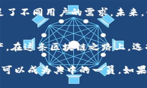 EOS与TP钱包的深度解析：如何有效管理你的数字资产

EOS, TP钱包, 数字资产管理, 区块链应用/guanjianci

引言
随着区块链技术的飞速发展，越来越多的人开始关注数字货币及其相关应用。在众多的数字资产管理工具中，EOS（一种区块链协议）与TP钱包（一个多币种数字钱包）相结合，成为了许多用户的首选。你是不是也已经开始考虑如何更有效地管理你的数字资产了呢？

EOS简介
EOS是一种高性能区块链协议，旨在为智能合约提供可扩展性和用户友好的环境。其独特的DPOS（Delegated Proof of Stake）共识机制，使得EOS在交易确认速度和吞吐量上具备显著优势。众多的去中心化应用（DApps）基于EOS网络运行，如社交媒体、游戏和金融服务等。正因为如此，EOS在全球区块链市场中占据了重要的一席之地。

TP钱包的基本功能
TP钱包是一款集成多种功能的数字资产管理工具，支持多种主流数字货币，包括比特币、以太坊及EOS等。TP钱包旨在为用户提供安全、便捷的数字资产存储、转账及交易服务。其主要功能包括：
ul
  li资产管理：用户可以随时查看和管理自己的资产。/li
  li转账功能：简单快捷的转账体验，支持多种币种。/li
  liDApp浏览器：直接在钱包内访问各种去中心化应用。/li
  li安全保障：使用多重加密技术，保护用户资产安全。/li
/ul

EOS与TP钱包的完美结合
许多EOS用户选择TP钱包的原因在于其良好的用户体验与高安全性。TP钱包不仅支持EOS资产的存储与转账，还是访问EOS生态系统中各种DApp的理想入口。那么，你是否已经使用TP钱包来管理你的EOS资产了呢？

在使用TP钱包的过程中，你可以方便地进行EOS的充值和提现。只需要简单的几个步骤，就可以完成整个过程。在此之前，你需要了解如何从其他平台向TP钱包转入EOS，或者如何在TP钱包上进行EOS的交易。

如何在TP钱包中管理EOS资产
管理EOS资产时，你有几个关键步骤要遵循：

h4步骤一：下载并安装TP钱包/h4
首先，你需要在你的移动设备上下载TP钱包。它在各大应用商店中都能找到，确保选择官方版本以保障安全。

h4步骤二：创建或导入钱包/h4
打开TP钱包之后，你可以选择创建新钱包或导入已有钱包。如果你是新用户，建议你创建一个新钱包，并妥善保存好助记词。此外，如果你有其他钱包的私钥或助记词，也可以通过导入功能来使用你的现有钱包。

h4步骤三：添加EOS资产/h4
在TP钱包中，你可以通过选择“添加资产”功能，找到EOS，并将其添加到你的资产列表中。添加完成后，你就可以看到你目前拥有的EOS资产数量了。

h4步骤四：进行转账与交易/h4
在TP钱包中转账EOS同样简单，只需输入对方的钱包地址和转账金额即可完成。确认信息无误后，点击提交，几秒钟后你就可以看到转账状态更新。

TP钱包的安全性分析
在选择数字钱包时，安全性是至关重要的一环。TP钱包采取了多种安全措施，包括：
ul
  li私钥本地存储：用户的私钥将存储在设备本地，未经授权无法提取。/li
  li多重签名与加密：增加安全层级，确保资产安全。/li
  li社区反馈与持续更新：根据用户反馈持续提升安全性能。/li
/ul
你是否认为这样的安全措施足以保护你的资产呢？

EOS生态系统及其未来发展
EOS生态系统正在不断扩展，随着越来越多的DApp接入网络，其市场潜力与日俱增。如社交平台、在线游戏、去中心化金融（DeFi）等，各类应用应运而生，满足了不同用户的需求。未来，我们或许会看到更多创新项目加入EOS生态，那时候，你的TP钱包将是你进入这一新世界的桥梁。

总结
综上所述，EOS与TP钱包的结合为用户提供了便捷的数字资产管理解决方案。如果你还在为管理数字资产而苦恼，不妨尝试使用TP钱包来管理你的EOS资产。在这条区块链之路上，选择一个合适的工具至关重要。你准备好大步迈入这个充满可能性的数字时代了吗？ 

通过了解EOS的特性和TP钱包的功能，你将能够更好地进行资产管理，提升交易的安全性与便捷性。区块链技术的未来属于每一个积极探索的用户，而你也可以成为其中的一员。如果你还有其他疑问或建议，欢迎随时和我们分享。
