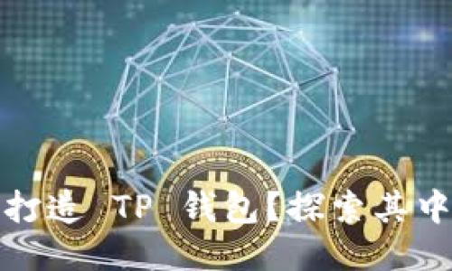 华为能否成功打造 TP 钱包？探索其中的挑战与机遇