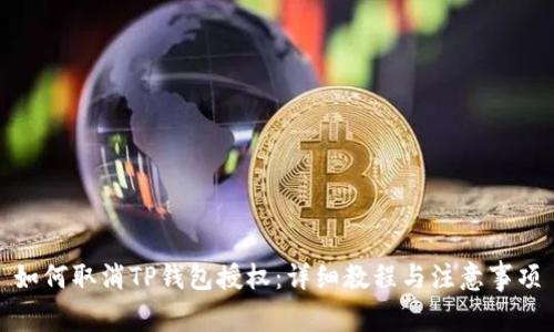 如何取消TP钱包授权：详细教程与注意事项