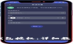 如何取消TP钱包授权：详细教程与注意事项