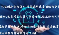    利用TP钱包邀请系统：引