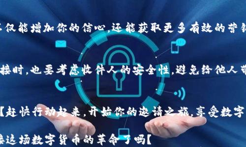 
   利用TP钱包邀请系统：引导新用户轻松上手与赚钱机会 /  

关键词
 guanjianci  TP钱包, 钱包邀请, 加密货币, 赚取收益 / guanjianci 

什么是TP钱包?
TP钱包是一款受欢迎的数字货币钱包，支持多种区块链及其代币的管理。为什么它会受到如此多用户的青睐呢？这主要得益于它的用户友好界面、多元化功能以及高安全性。不仅能存储、发送和接收加密货币，TP钱包还具有强大的交易功能，以及通过邀请新用户获得佣金的机会。

TP钱包的邀请系统如何运作?
TP钱包的邀请系统设计简单有效。用户只需生成一个独特的邀请链接，然后分享给朋友、家人或社交圈。每当有人通过这个链接成功注册并完成首次交易，邀请人就能够获得一定的奖励。你是不是也觉得这样的模式既简单又具有吸引力呢？

如何有效利用TP钱包邀请系统?
若想最大化利用TP钱包的邀请系统，你需要一些策略。首先，主动分享你的邀请码是关键。可以通过社交媒体、微信群、朋友聚会等方式，向大家介绍这一数字货币钱包的优势。此外，适时举办一些小活动，如分享使用TP钱包的成功案例，能有效提升他人对你的邀请链接的兴趣。

如何增加受邀用户的转化率?
增加受邀用户的转化率不仅依赖于分享链接的数量，更重要的是提高链接的吸引力。可以考虑在邀请时附上一些使用TP钱包的好处，比如：快速、便捷的交易体验，高安全性，广泛的货币支持等等。同时，可以和朋友一起讨论使用TP钱包的最佳实践，增强用户参与感，你觉得这样会对他们的决定产生影响吗？

邀请的获利特点
通过TP钱包的邀请系统赚取收益相对简单。每个成功注册并完成交易的用户，邀请人通常能获得一定比例的手续费回报。随着你邀请的用户数量增加，最终获得的收益也会逐渐成倍增长。有人可能会问，收益是否真的值得去邀请更多朋友？答案是肯定的，因为在加密货币市场中，你的收益可能会随着市场的变动而提高，有时甚至是意想不到的惊喜。

社区的力量
除了个人努力之外，加入一些TP钱包的用户社区，也能够帮助你更好地利用邀请系统。在这些社区中，你可以与其他用户交流，分享经验和成功案例。这不仅能增加你的信心，还能获取更多有效的营销策略。与志同道合的人在一起，你觉得这样的氛围会更激励你吗？

如何保障你的安全性?
虽然TP钱包非常安全，但在使用数字货币时，依然要保持警惕。务必要确保自己的账户信息不泄露，切勿在不安全的网络环境下进行交易。在分享邀请链接时，也要考虑收件人的安全性，避免给他人带来不必要的风险。你是不是觉得这种安全意识很重要呢？

总结
通过TP钱包的邀请系统，不仅能够帮助朋友们顺利进入加密货币世界，同时也为你自己创造了相应的收益。这是一个双赢的策略。那么，你还在等什么呢？赶快行动起来，开始你的邀请之旅，享受数字货币带来的乐趣和机会吧！ 

最终，记住成功的关键在于分享和交流。不要害怕尝试，不断你的策略，提升自己的话术。就像投资一样，时间就是金钱，越快行动，收益越好。你准备好迎接这场数字货币的革命了吗？