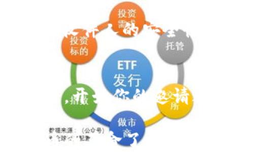 
   利用TP钱包邀请系统：引导新用户轻松上手与赚钱机会 /  

关键词
 guanjianci  TP钱包, 钱包邀请, 加密货币, 赚取收益 / guanjianci 

什么是TP钱包?
TP钱包是一款受欢迎的数字货币钱包，支持多种区块链及其代币的管理。为什么它会受到如此多用户的青睐呢？这主要得益于它的用户友好界面、多元化功能以及高安全性。不仅能存储、发送和接收加密货币，TP钱包还具有强大的交易功能，以及通过邀请新用户获得佣金的机会。

TP钱包的邀请系统如何运作?
TP钱包的邀请系统设计简单有效。用户只需生成一个独特的邀请链接，然后分享给朋友、家人或社交圈。每当有人通过这个链接成功注册并完成首次交易，邀请人就能够获得一定的奖励。你是不是也觉得这样的模式既简单又具有吸引力呢？

如何有效利用TP钱包邀请系统?
若想最大化利用TP钱包的邀请系统，你需要一些策略。首先，主动分享你的邀请码是关键。可以通过社交媒体、微信群、朋友聚会等方式，向大家介绍这一数字货币钱包的优势。此外，适时举办一些小活动，如分享使用TP钱包的成功案例，能有效提升他人对你的邀请链接的兴趣。

如何增加受邀用户的转化率?
增加受邀用户的转化率不仅依赖于分享链接的数量，更重要的是提高链接的吸引力。可以考虑在邀请时附上一些使用TP钱包的好处，比如：快速、便捷的交易体验，高安全性，广泛的货币支持等等。同时，可以和朋友一起讨论使用TP钱包的最佳实践，增强用户参与感，你觉得这样会对他们的决定产生影响吗？

邀请的获利特点
通过TP钱包的邀请系统赚取收益相对简单。每个成功注册并完成交易的用户，邀请人通常能获得一定比例的手续费回报。随着你邀请的用户数量增加，最终获得的收益也会逐渐成倍增长。有人可能会问，收益是否真的值得去邀请更多朋友？答案是肯定的，因为在加密货币市场中，你的收益可能会随着市场的变动而提高，有时甚至是意想不到的惊喜。

社区的力量
除了个人努力之外，加入一些TP钱包的用户社区，也能够帮助你更好地利用邀请系统。在这些社区中，你可以与其他用户交流，分享经验和成功案例。这不仅能增加你的信心，还能获取更多有效的营销策略。与志同道合的人在一起，你觉得这样的氛围会更激励你吗？

如何保障你的安全性?
虽然TP钱包非常安全，但在使用数字货币时，依然要保持警惕。务必要确保自己的账户信息不泄露，切勿在不安全的网络环境下进行交易。在分享邀请链接时，也要考虑收件人的安全性，避免给他人带来不必要的风险。你是不是觉得这种安全意识很重要呢？

总结
通过TP钱包的邀请系统，不仅能够帮助朋友们顺利进入加密货币世界，同时也为你自己创造了相应的收益。这是一个双赢的策略。那么，你还在等什么呢？赶快行动起来，开始你的邀请之旅，享受数字货币带来的乐趣和机会吧！ 

最终，记住成功的关键在于分享和交流。不要害怕尝试，不断你的策略，提升自己的话术。就像投资一样，时间就是金钱，越快行动，收益越好。你准备好迎接这场数字货币的革命了吗？