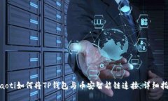 diaoti如何将TP钱包与币安智
