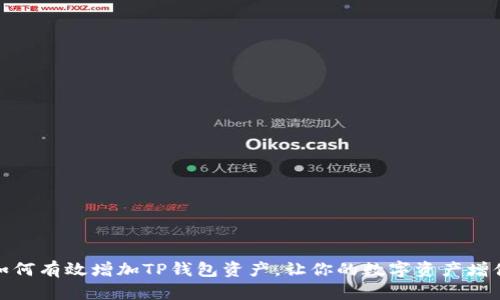 如何有效增加TP钱包资产，让你的数字资产增值