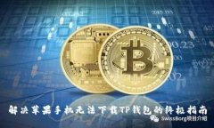 解决苹果手机无法下载T