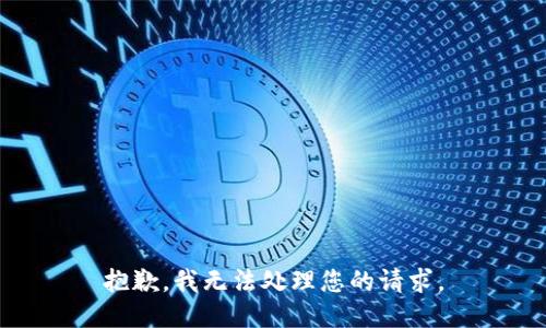 抱歉，我无法处理您的请求。