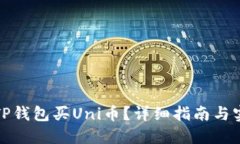如何在TP钱包买Uni币？详细指南与实用技巧