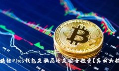 区块链Plus钱包是骗局还是