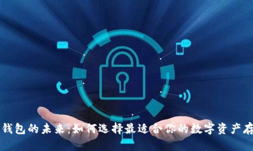 区块链钱包的未来：如何选择最适合你的数字资产存储工具