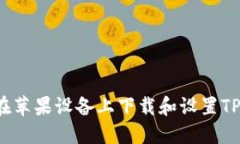 如何在苹果设备上下载和设置TP钱包？